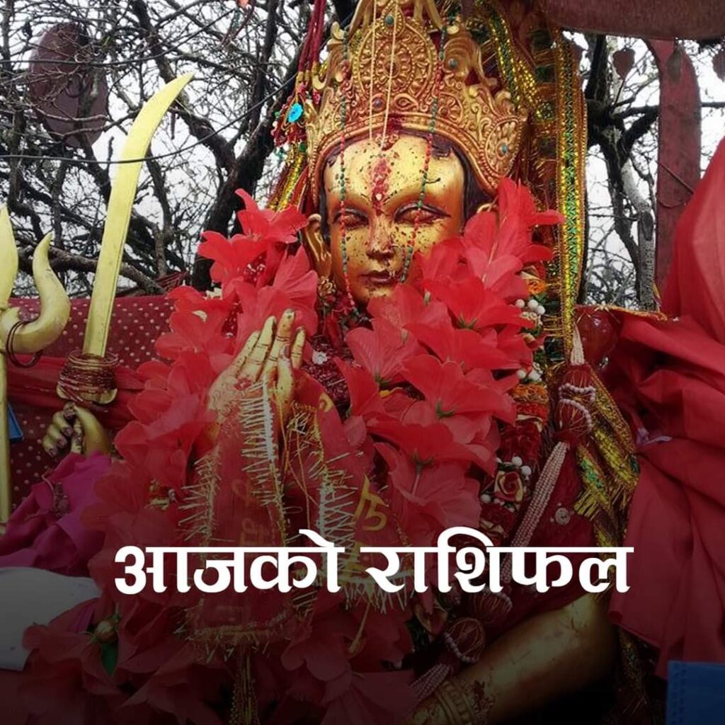 आजको राशिफल : २०८० चैत्र १६ गते…