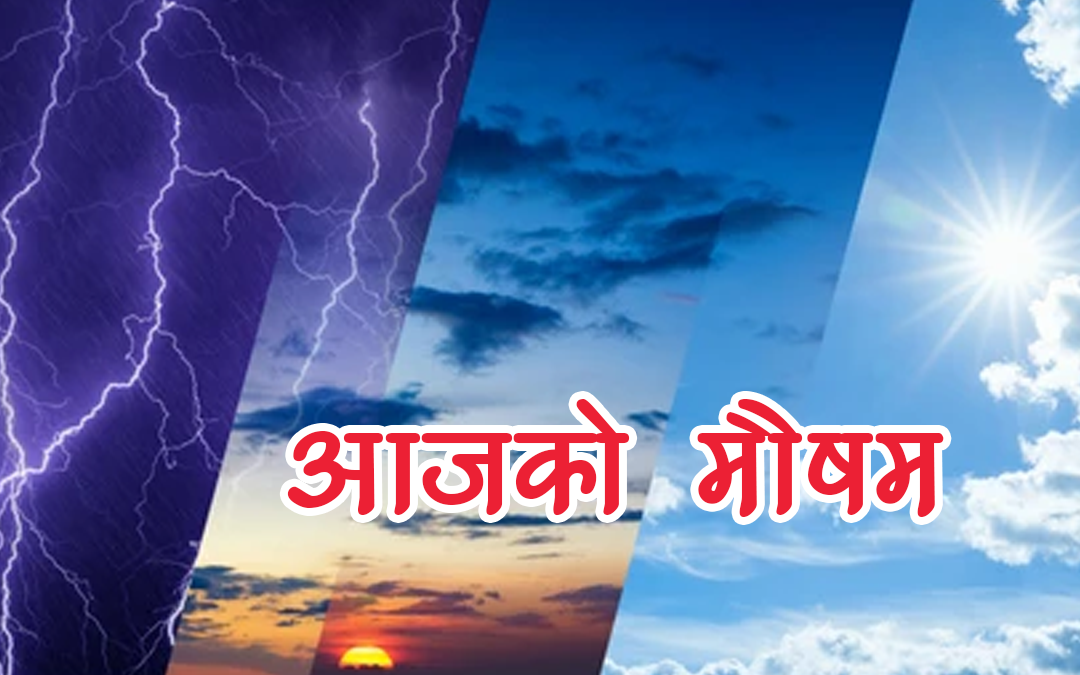 यस्तो रहनेछ लुम्बिनी प्रदेशसहित देशभर आजको मौसम