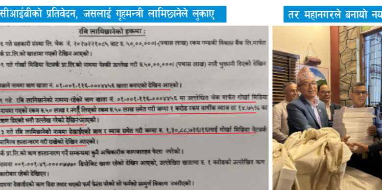 पोखरा महानगर र सीआईबी प्रतिवेदनको एकै निष्कर्ष : सूर्यदर्शन सहकारीको बचत हिनामिनामा पनि लामिछानेको संलग्नता कागजातबाटै पुष्टि