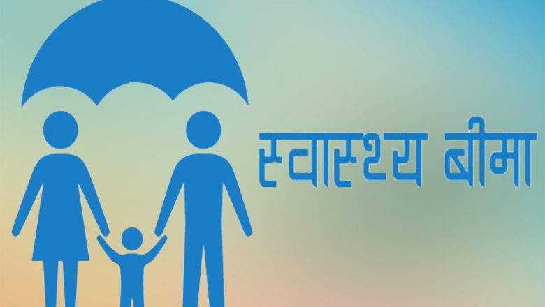 स्वास्थ्य बिमामा आकर्षण बढ्दै