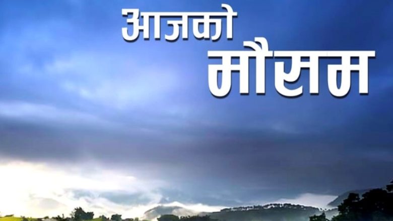 देशभरको मौसम सफा रहने पूर्वानुमान