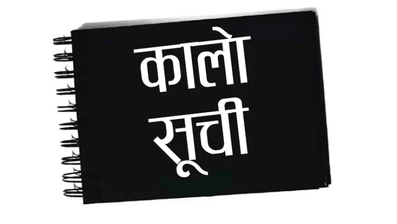 सैलुङ कन्स्ट्रक्सनसहित २१ निर्माण व्यवसायी कालोसूचीमा