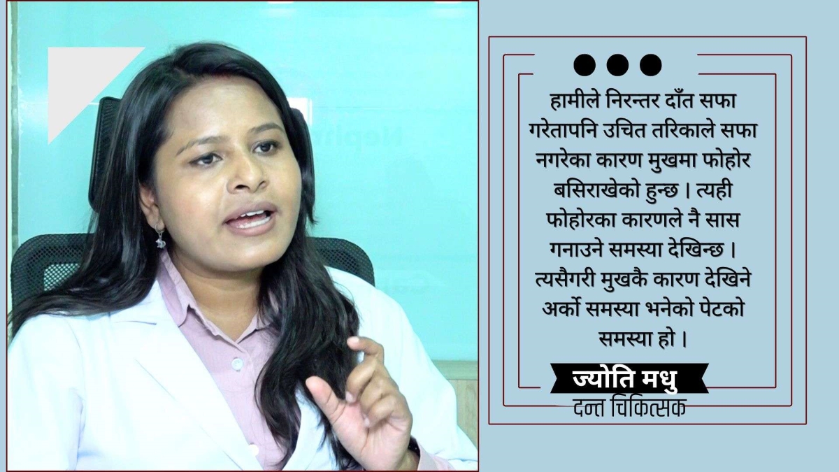 ९५ प्रतिशत मानिसहरुलाई दाँतको ब्रस गर्ने तरिका नै थाहा छैन : डा.&hellip;