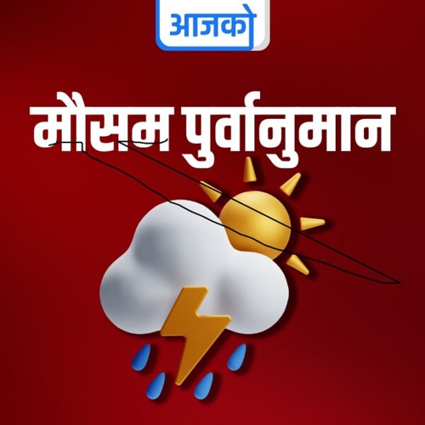 कोशी, बागमती, गण्डकी सहित मधेश प्रदेशमा वर्षाको सम्भावना