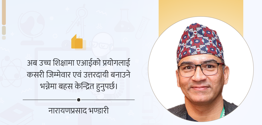 उच्च शिक्षामा एआई प्रयोगको प्रभाव