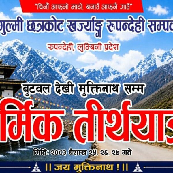 मुक्तिनाथ दर्शनसहित धार्मिक तथा सांस्कृतिक यात्रा सम्पन्न