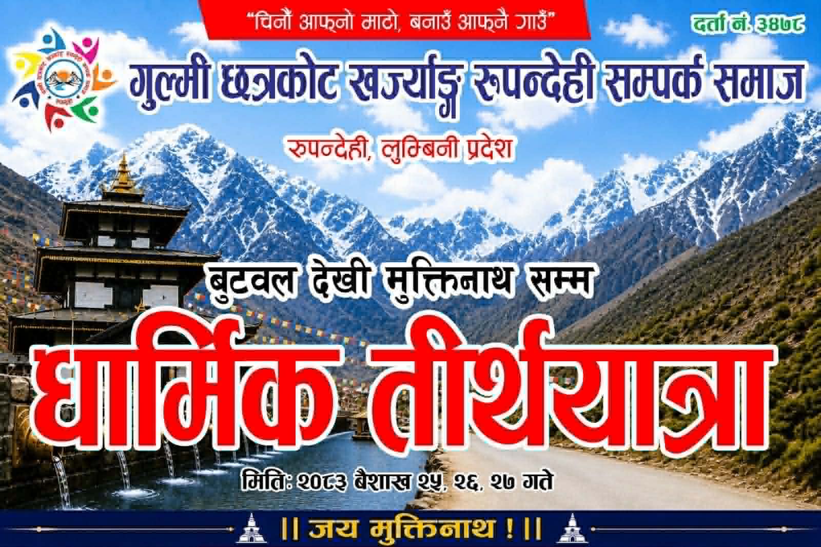 मुक्तिनाथ दर्शनसहित धार्मिक तथा सांस्कृतिक यात्रा सम्पन्न