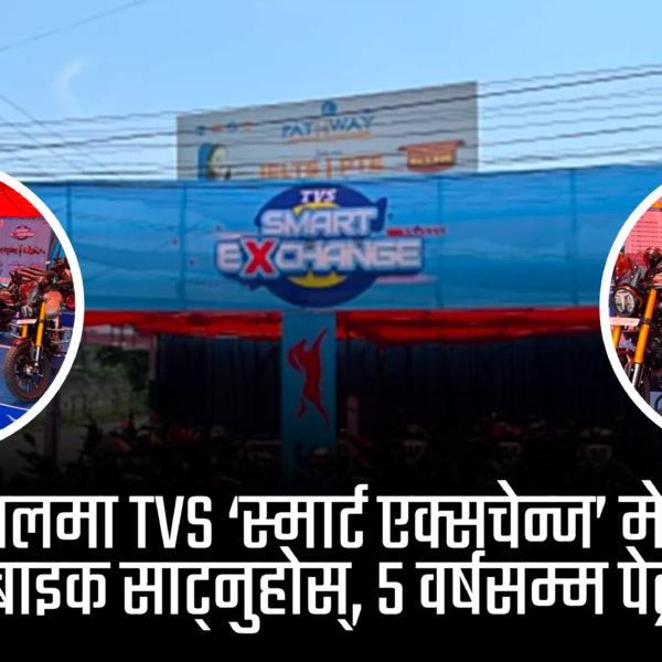 तपाईंको पुरानो बाइकले पाउन सक्छ नयाँ अवतार: बुटवलको होराइजन चोकमा टिभिएसको भव्य ‘स्मार्ट एक्सचेन्ज’ मेला