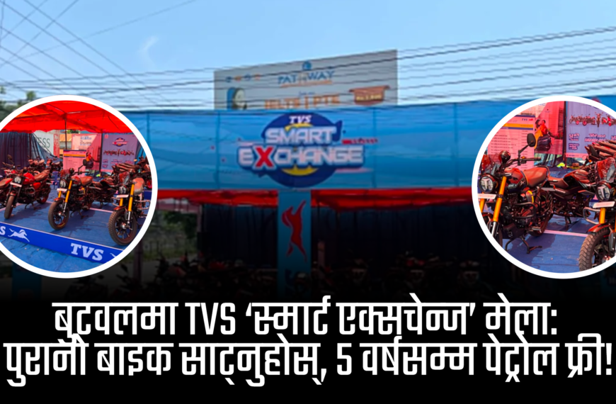 तपाईंको पुरानो बाइकले पाउन सक्छ नयाँ अवतार: बुटवलको होराइजन चोकमा टिभिएसको भव्य ‘स्मार्ट एक्सचेन्ज’ मेला