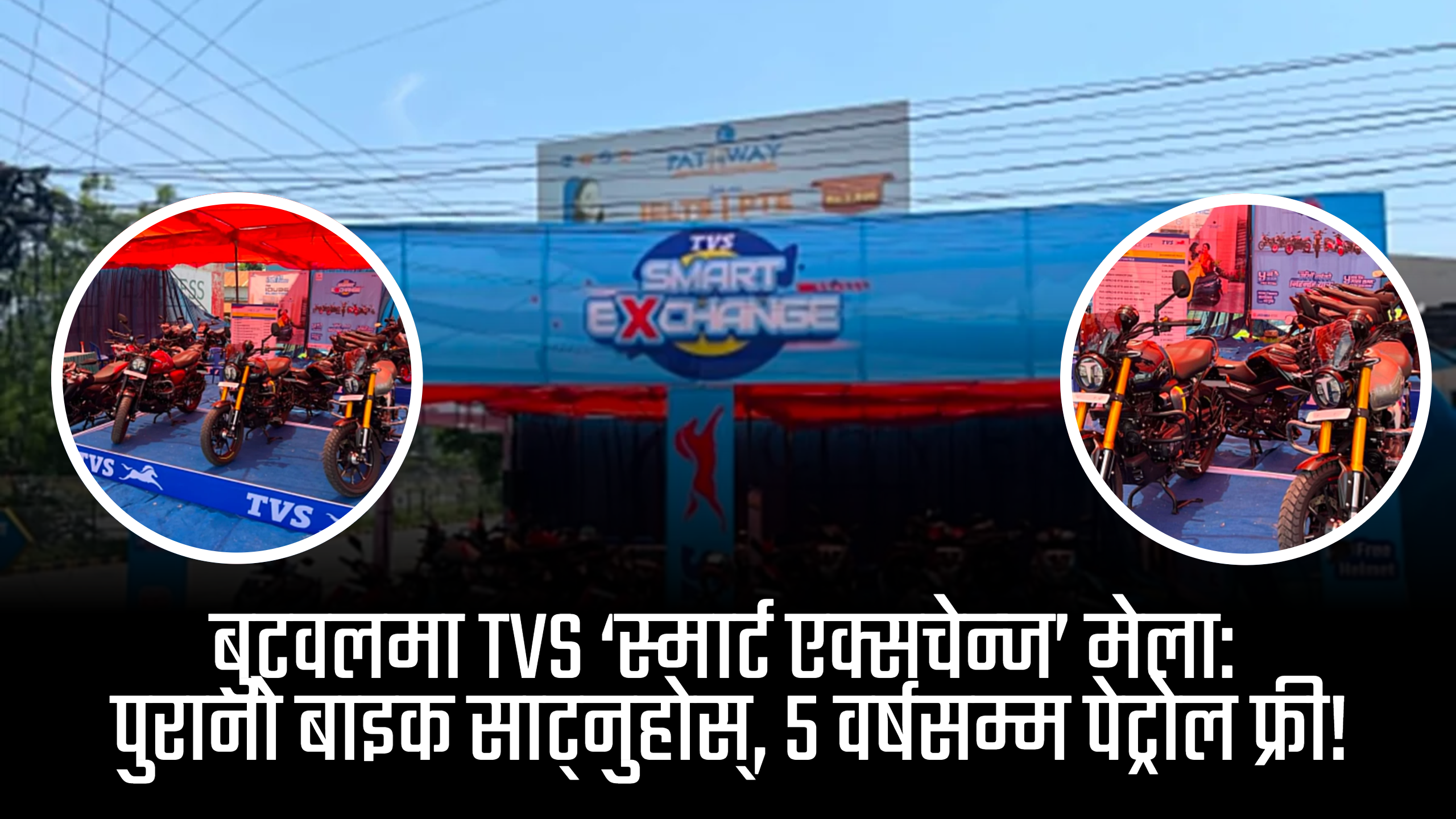 तपाईंको पुरानो बाइकले पाउन सक्छ नयाँ अवतार: बुटवलको होराइजन चोकमा टिभिएसको भव्य ‘स्मार्ट एक्सचेन्ज’ मेला