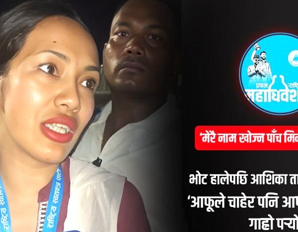 आफूले चाहेर पनि आफ्नो नेता चुन्न गाह्रो पर्‍यो : आशिका तामाङ