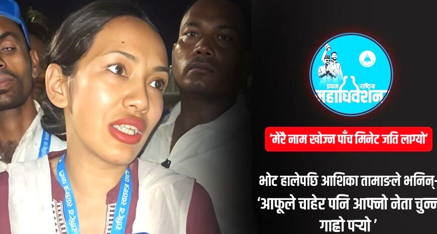 आफूले चाहेर पनि आफ्नो नेता चुन्न गाह्रो पर्‍यो : आशिका तामाङ
