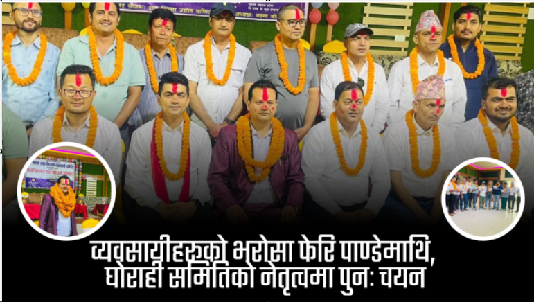 व्यवसायीहरूको भरोसा फेरि पाण्डेमाथि, घोराही समितिको नेतृत्वमा पुनः चयन