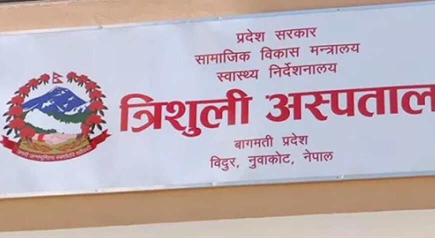 त्रिशूली अस्पतालका डाक्टर भन्छन्- सडक छैन, बिरामी ल्याउन हेलिकप्टरको विकल्प भएन