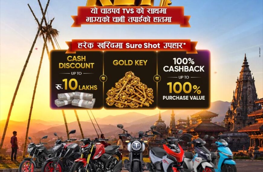 चाडपर्व लक्षित ‘TVS Golden Key’ अफर : टीभीएस खरिदमा १० लाखसम्मको लाभ, १००% क्यासब्याकको पनि मौका