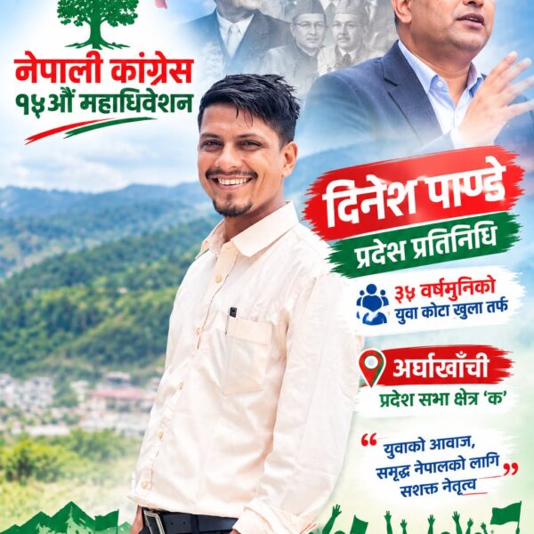 खरो पत्रकारिताबाट नीति निर्माणको मैदानमा: कांग्रेस महाधिवेशनमा अर्घाखाँची प्रदेश सभा क्षेत्र ‘क’ बाट दिनेश पाण्डेको धमाकेदार उम्मेदवारी!