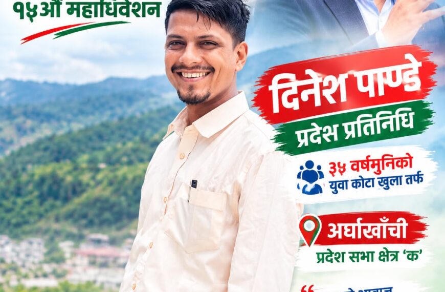 खरो पत्रकारिताबाट नीति निर्माणको मैदानमा: कांग्रेस महाधिवेशनमा अर्घाखाँची प्रदेश सभा क्षेत्र ‘क’ बाट दिनेश पाण्डेको धमाकेदार उम्मेदवारी!